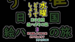 水曜どうでしょう 日本全国絵ハガキの旅 ３