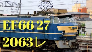 雨の中を行くEF66 27牽引 2063レ