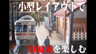 【鉄道模型動画】600×900㎜のレイアウトで小編成を楽しむ～KATO10-1372 キハ25-1500番台（紀勢本線・参宮線)