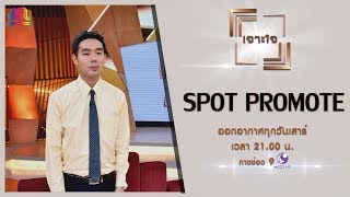 รายการเจาะใจ Spot Promote : ครูไอซ์-ดำเกิง มุ่งธัญญา [10 ส.ค 62]
