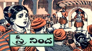 స్త్రీ నింద||బొమ్మకూతుళ్ళు||కోయిలవైద్యం||Telugu janapadakathalu