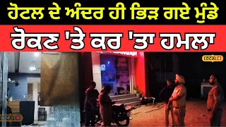 Zirakpur Clash | ਹੋਟਲ ਦੇ ਅੰਦਰ ਹੀ ਭਿੜ ਗਏ ਮੁੰਡੇ, ਰੋਕਣ 'ਤੇ ਕਰ 'ਤਾ ਹਮਲਾ | #local18