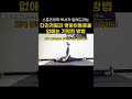 다리저림과 엉덩이 통증을 없애는 좌골신경가동술 shorts 좌골신경통 허리디스크 다리저림 허리통증 허리통증운동 허리통증스트레칭 이상근 이상근증후군 다리통증