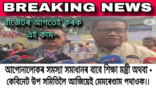 প্ৰাদেশিকীকৰন  আৰু অন্যান্য বিষয় সম্পৰ্কে শিক্ষামন্ত্ৰীৰ গুৰুত্বপূৰ্ণ মন্তব্য।।Tutor @DK93652