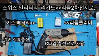 스위스 밀리터리  4.8V cd 리튬폴리머 (각형)3배이상 용량으로 C타입충전으로 ...