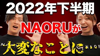 【医師連携？海外挑戦？vol.78】2022年のNAORUの計画がヤバすぎます。