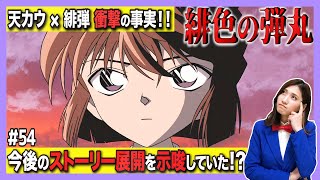 【ネタバレ有】今後のストーリー展開を示唆していた⁉︎天カウ×緋色の弾丸‼︎金曜ロードショーで放送された本当の理由【名探偵コナン考察】