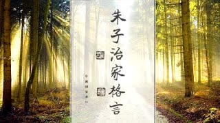 朱子治家格言（領讀版）