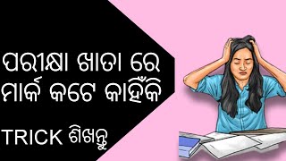 ପରୀକ୍ଷା ଖାତାରେ ମାର୍କ କଟେ କାହିଁକି? How to write in exam paper?