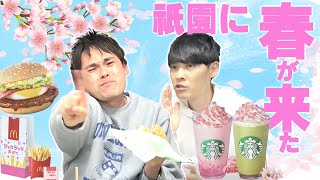 3月 祇園のやりたいことやらナイトver.マクド🍔＆スタバ☕　～🌸SP～