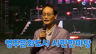 영주문화도시 시민한마당 2023 09 22