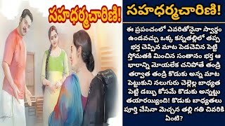 సహధర్మచారిణి! | భర్త జీవితంలొనే కాదు బాధ్యతల్లోను తోడై ఉన్న భార్య | Episode 628