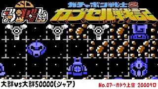 【大群vs大群50000(シャア)】No.07‥赤ドウ上空　２０００キロ　ファミコン「SDガンダムワールド ガチャポン戦士2 カプセル戦記」