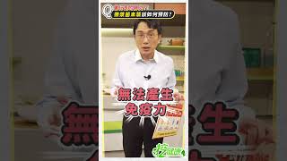 黴漿菌到底是什麼？會行走的肺炎？ 無法產生免疫力？【 挖健康 】江坤俊醫師 #shorts #黴漿菌 @tvbshealth20