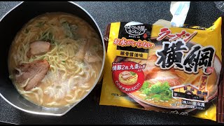 【節約・冷凍飯】横綱の冷凍ラーメンを懐かしみながら食べる