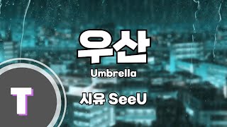 [한국어노래방] 우산 (Umbrella) - SeeU 시유