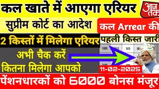 ✔️अभी-अभी कोर्ट से मिली ख़ुशख़बरी मंजूरी मिली बल्ले बल्ले 11 तारीख को Arrear की पहली किस्त जारी