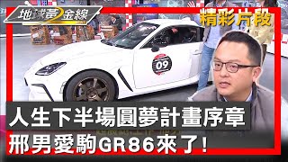 人生下半場圓夢計畫序章 邢男愛駒GR86來了 地球黃金線 20240321 (2/4)