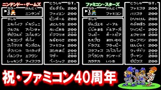 【祝･ファミコン40周年】ファミコンソフト野球対決！/ベストプレープロ野球