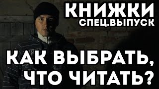 Как выбрать, что читать? (Книжки. Специальный выпуск)