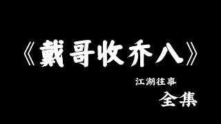 江湖故事：《戴哥收乔八 为青山收拾唐毅》全集！#故事