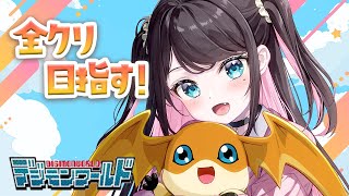 【デジモンワールド】今日は３世代目育成かな？！繁栄度１００目指すど～！！【ぶいすぽ/花芽なずな】