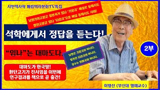 특집! 석학에게서 정답을 듣는다  2부 (가야, 임나 연구 석학 노교수님의 충격!)  기문, 다라, 반파는 우리지명 아니다.