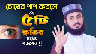 চোখের পাপ করলে ১০০% যে ক্ষতির মধ্যে পড়বেন !! H M Habibullah Mesbah | Chokher Paap @IslamicLife247