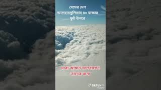 ১৪০০০ ফুট মেঘের উপরে। মেঘের দেশে দেখার মত দৃশ্য।