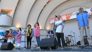 【4K】Ensemble for Peace （ＥｆＰ）オープニングライブ①「ともに生きる未来を！さようなら原発 さようなら戦争全国集会」2017.9.18 @代々木公園