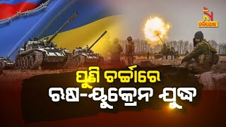 🔴 Live | ପୁଣି ଚର୍ଚ୍ଚାରେ ଋଷ-ୟୁକ୍ରେନ ଯୁଦ୍ଧ | 30th December 2023 | Nandighosha TV | Odisha