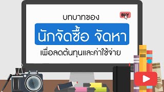 แนะนำหลักสูตร e-Learning : บทบาทของนักจัดซื้อ จัดหา เพื่อลดต้นทุนและค่าใช้จ่าย