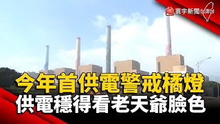 今年首顆供電警戒橘燈！供電穩定得看老天爺臉色 @globalnewstw