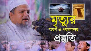 মৃত্যুর স্মরণ ও পরকালের প্রস্তুতি | Maulana Khaled Saifullah Ayubi মাওলানা খালিদ সাইফুল্লাহ্ আইয়ুবী