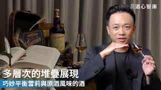 不是每一家酒廠的雪莉桶風味喝起來都一樣 ! 來試試這家以直火蒸餾聞名的威士忌 !