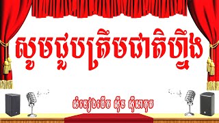 សូមជួបត្រឹមជាតិហ្នឹង -ភ្លេងសុទ្ធ