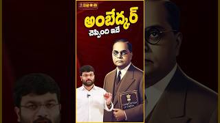 అంబేద్కర్ చెప్పింది ఇదే | Journalist Kranthi | KRTV #ambedkar