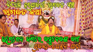 ଭାଗବତ ପୁରାଣ କଥା/bhagabata tungi/odia pravacana/bhagabat prabachan in odia