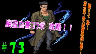 【モンスト】降臨クエスト、宿命の対決！嵐の大将戦開始【究極】に挑戦！！【モンスト動画第７３】