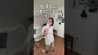 방구석에서 제품사진 만들기 3탄 [향수편]