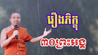 រឿងភិក្ខុ៣០ព្រះអង្គ (ព្រះសួរ) ជួន កក្កដា ទេសនា - Choun kakada 2024