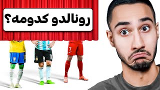 هر بازیکنی رو از پا حدس بزنم میارم تو تیم😳🦶🏽پارت 2