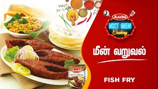 How to make Aachi Fish Fry | ஆச்சி மீன் வறுவல் செய்வது எப்படி | மிக சுவையான எளிமையான மீன் வறுவல்