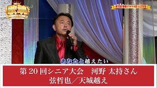 【歌魂】第20回シニア大会　河野 太持さん