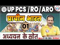 UPPCS/RO/ARO 2024 | Ancient India Class #01, अध्ययन के स्रोत, RO ARO History Class By Sanjan Sir