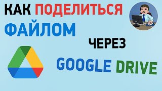 Как поделиться файлом в Google Drive на компьютере. Делимся папкой в Гугл Диске