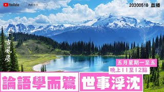 《千古風塵》第四十七集 2020-05-18 論語學而篇、世事浮沈