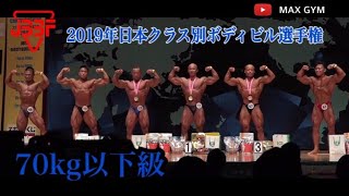 2019年日本クラス別男子ボディビル選手権70㎏以下級大会動画【約49分】