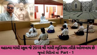 Rajkot Mahatma Gandhi School \u0026 Museum|| મહાત્મા ગાંધી સ્કૂલ જે 2018 થી ગાંધી મ્યુઝિયમ તરીકે ઓળખાય છે