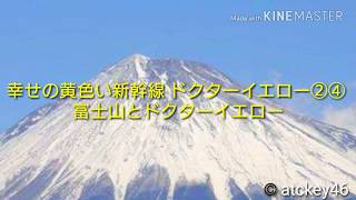 🚄幸せの黄色い新幹線 ドクターイエロー②④ 富士山とドクターイエロー